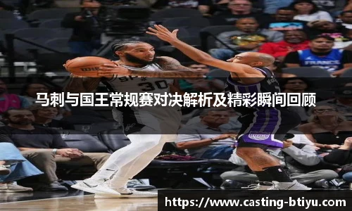 马刺与国王常规赛对决解析及精彩瞬间回顾