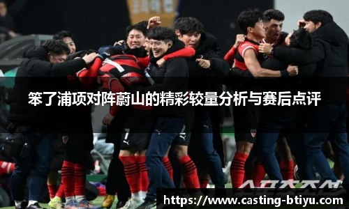 笨了浦项对阵蔚山的精彩较量分析与赛后点评